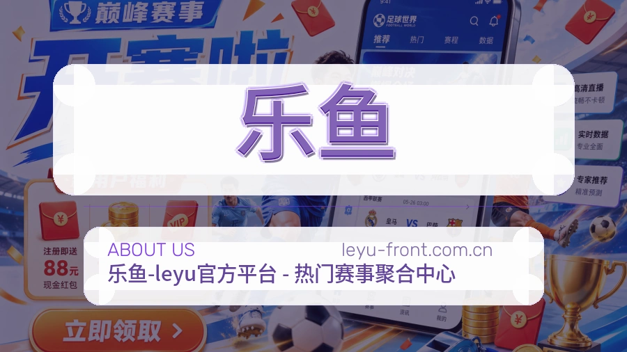 乐鱼 关于我们模块图