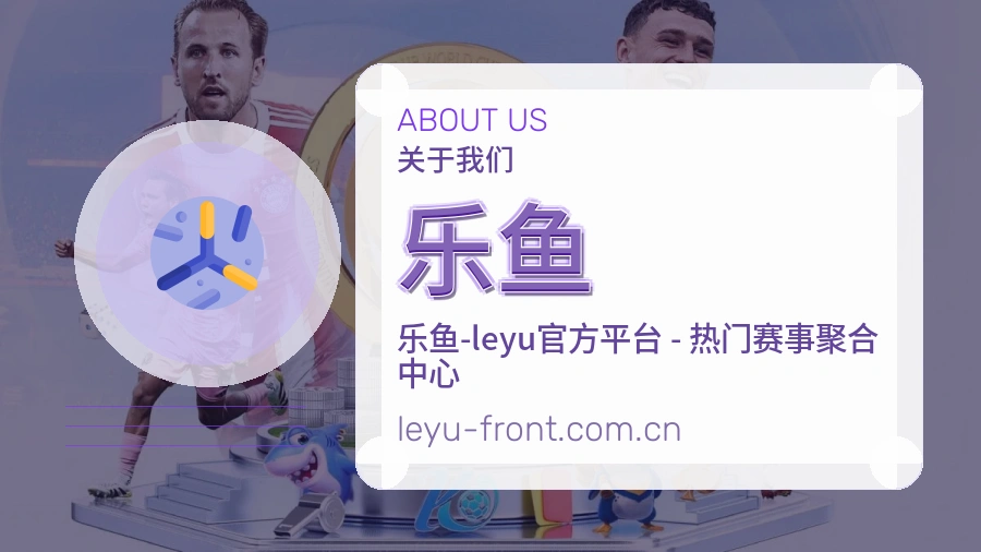 乐鱼关于我们