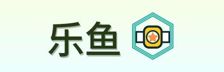 乐鱼 Logo